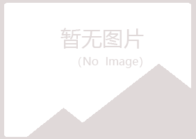 鹤山迎曼化学有限公司